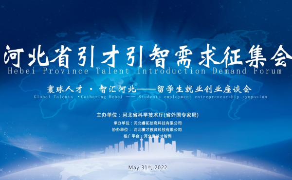 Symposium zur Nachfrage nach Talent-und Intelligenzprojekten in der Provinz Hebei - Symposium zu Beschäftigung und Unternehmertum für internationale Studierende
