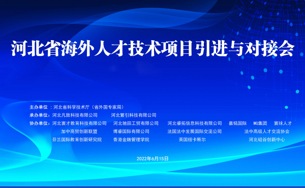 Erfolgreiche Veranstaltung der Konferenz für technische Projektfreigabe und Matching-Meeting der Talente aus Übersee 2022 der Provinz Hebei