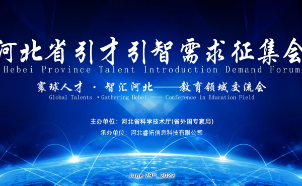 Symposium zur Nachfrage nach Talent-und Intelligenzprojekten in der Provinz Hebei  - Austauschtreffen im Bildungsbereich wurde erfolgreich gehalten