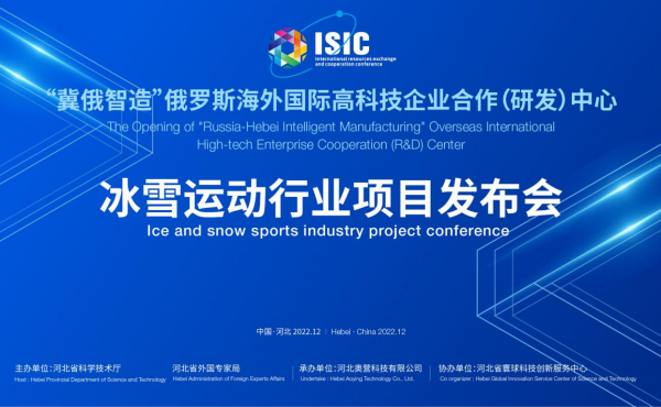 "Ji-Russia Smart Manufacturing" internationale High-Tech-Unternehmen R&D Zentrum Eis und Schneesport Industrie Projektkonferenz wurde erfolgreich abgehalten