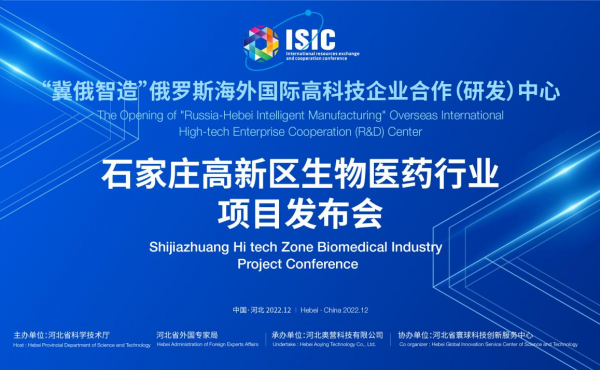 "Ji-Russia Intelligent Manufacturing" Übersee International High-Tech Enterprise R&D Center Shijiazhuang High-Tech Zone Bio-Pharma Project Symposium wurde erfolgreich abgehalten