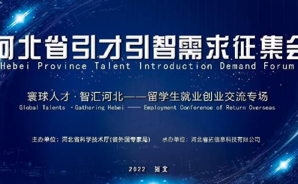 Talentanfragensammlungskonferenz der Provinz Hebei - Austauschtreffen für Beschäftigung und Unternehmertum für zurückgekehrte internationale Absolventen