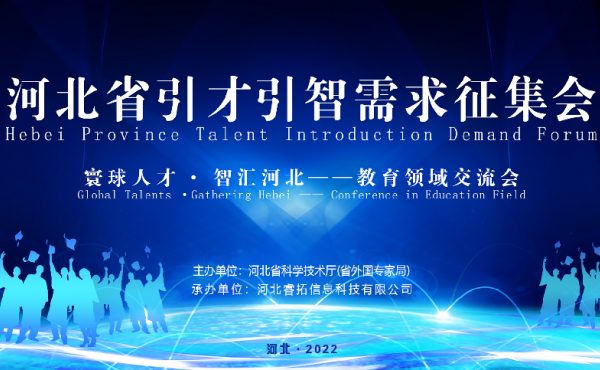 Talentanfragensammlungskonferenz der Provinz Hebei - Sonderkonferenz im Bereich Bildung