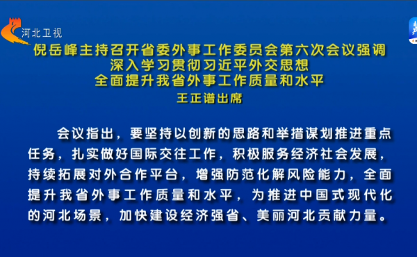 Ni Yuefeng war Gastgeber der sechsten Sitzung des Arbeitskreises für auswärtige Angelegenheiten des Parteikomitees der Provinz Hebei