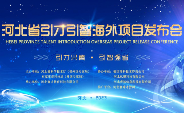 In Shijiazhuang wurde die Pressekonferenz über die Projekte in Übersee zur Einführung von Talenten und Intelligenz der Provinz Hebei erfolgreich abgehalten