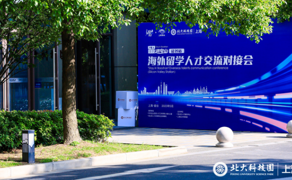 Online-Docking mit Silicon Valley, das Übersee Study Talent Exchange Meeting "Stay in Baoshan" erfolgreich abgehalten