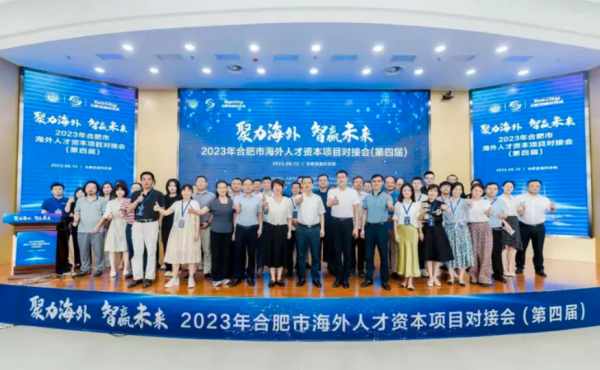 Die vierte Matchmaking-Konferenz von Hefei Overseas Overseas Talent Capital Project findet in 2023 erfolgreich statt