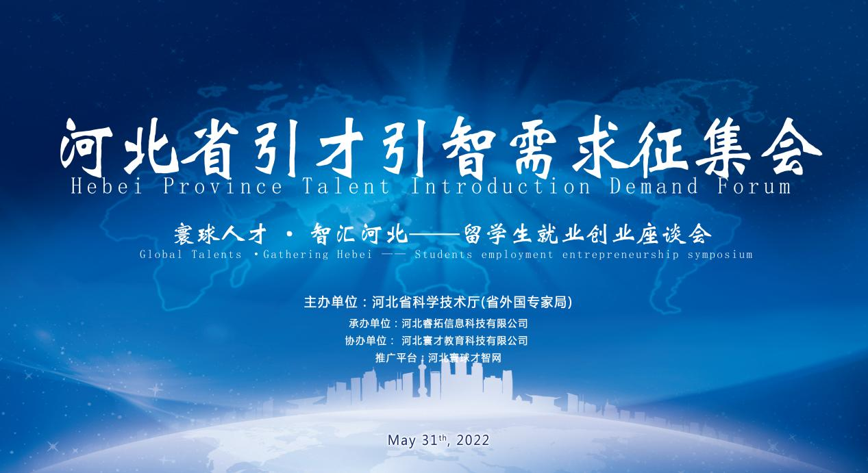 Symposium zur Nachfrage nach Talent-und Intelligenzprojekten in der Provinz Hebei - Symposium zu Beschäftigung und Unternehmertum für internationale Studierende