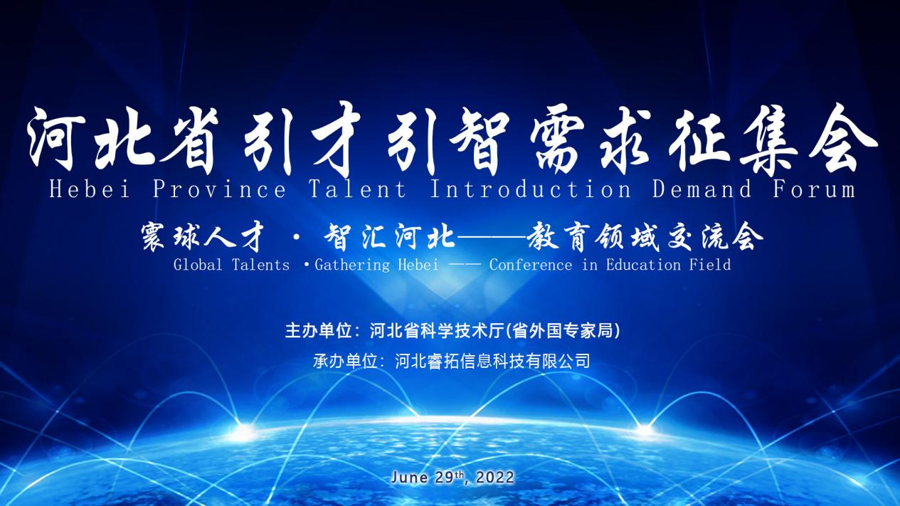 Symposium zur Nachfrage nach Talent-und Intelligenzprojekten in der Provinz Hebei  - Austauschtreffen im Bildungsbereich wurde erfolgreich gehalten