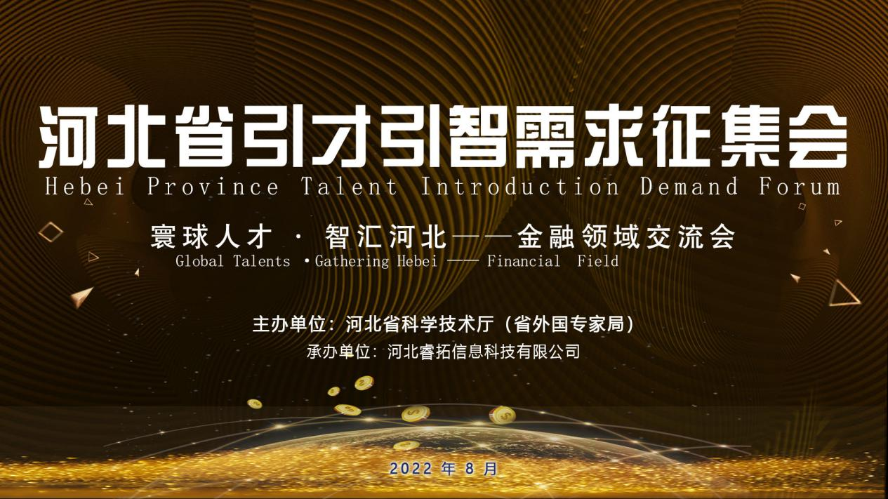 Versammlung der Nachfrageerhebung für Talenteinführung in der Provinz Hebei - das Austauschstreffen im Finanzsektor erfolgreich abgehalten
