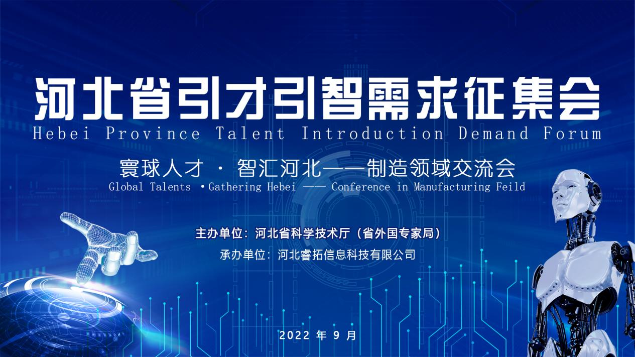 Versammlung der Nachfrageerhebung für Talenteinführung in der Provinz Hebei - das Austauschstreffen im Fertigungsbereich erfolgreich abgehalten