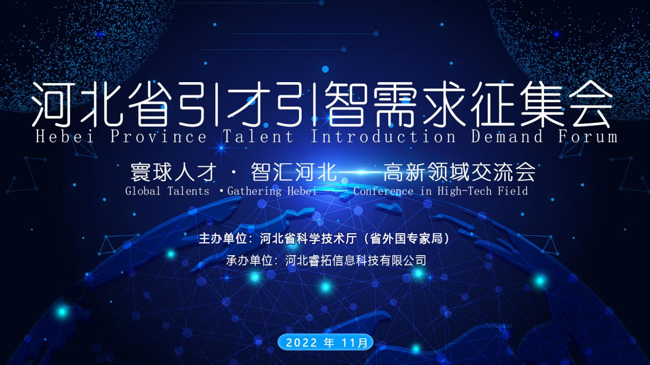 Versammlung der Nachfrageerhebung für Talenteinführung in der Provinz Hebei - das Austauschstreffen im High-Tech-Bereich erfolgreich abgehalten