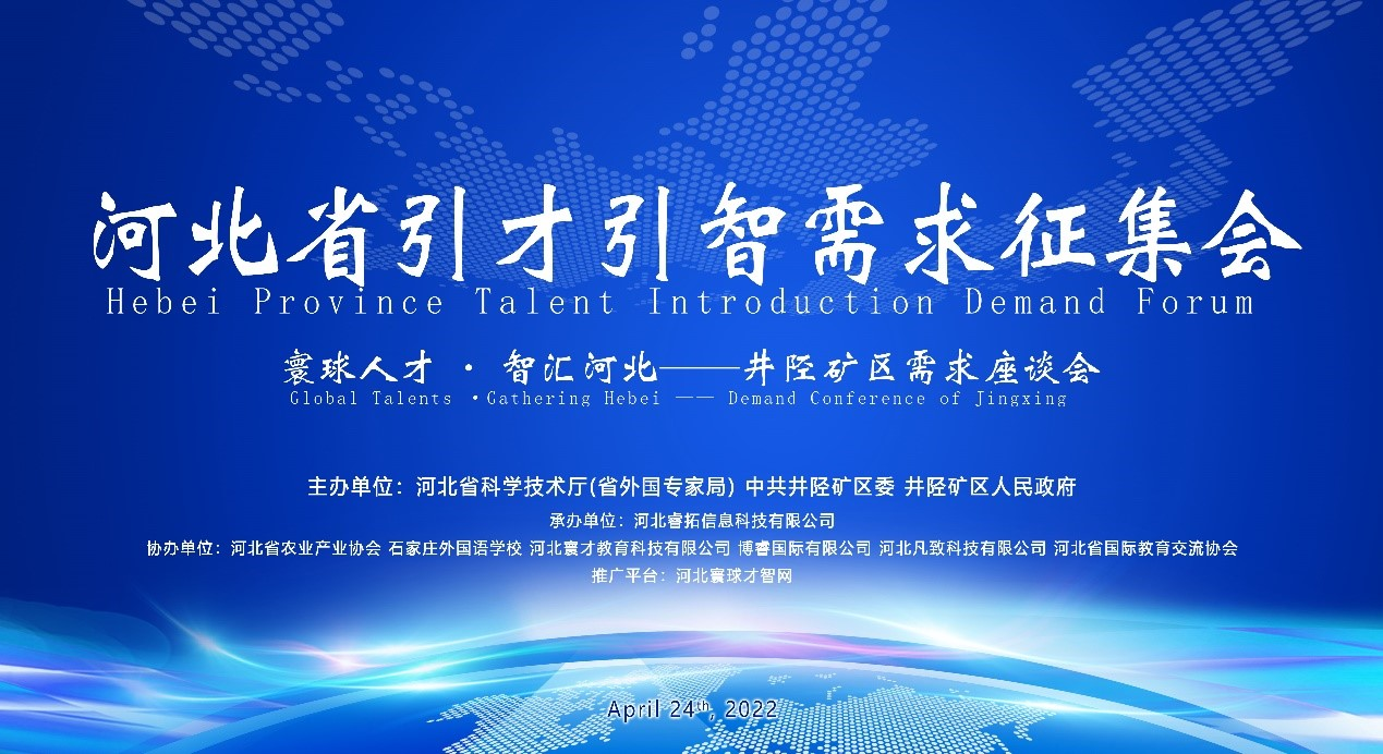 Hebei Talent Introduction Project Demand Collection Symposium in Jingxing Mining Area Special Session