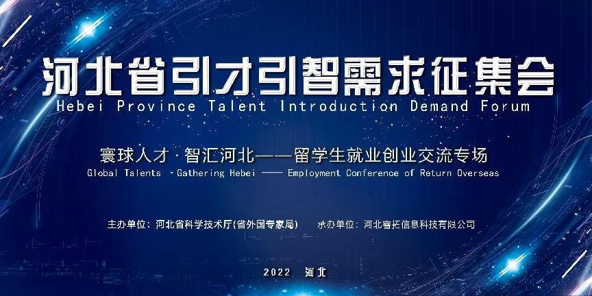 Hebei Province Talent Introduction Demand Collection Conference (Konferenz zum Austausch von Studenten und Unternehmertum im Ausland)