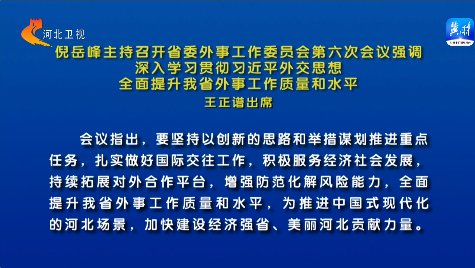 Ni Yuefeng war Gastgeber der sechsten Sitzung des Arbeitskreises für auswärtige Angelegenheiten des Parteikomitees der Provinz Hebei
